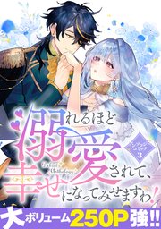 溺れるほど愛されて、幸せになってみせますわ！アンソロジーコミック 3巻