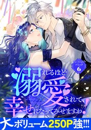 溺れるほど愛されて、幸せになってみせますわ！アンソロジーコミック 6巻