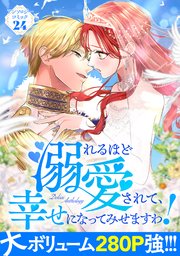 溺れるほど愛されて、幸せになってみせますわ！アンソロジーコミック 24巻