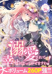 溺れるほど愛されて、幸せになってみせますわ！アンソロジーコミック 26巻