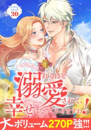 溺れるほど愛されて、幸せになってみせますわ！アンソロジーコミック 30巻