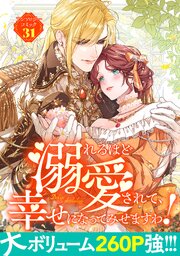 溺れるほど愛されて、幸せになってみせますわ！アンソロジーコミック