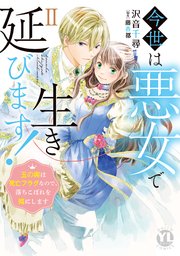 今世は悪女で生き延びます！【単行本版】II～玉の輿は死亡フラグなので、落ちこぼれを婿にします～【シーモア限定特典付き】