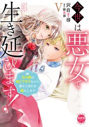 今世は悪女で生き延びます！【単行本版】～玉の輿は死亡フラグなので、落ちこぼれを婿にします～