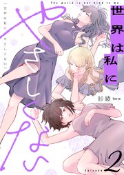 世界は私にやさしくない 2巻