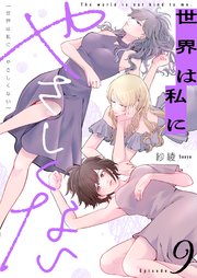 世界は私にやさしくない 9巻