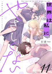 世界は私にやさしくない 11巻