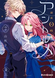 深夜0時のアントルメ２【電子限定特典付き】