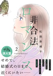 非合法ロマンス（2）