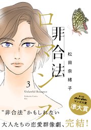 非合法ロマンス（3）