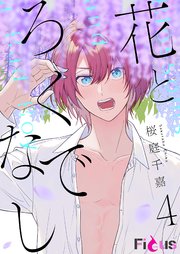 花とろくでなし 4巻