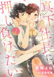 真下社長に押し負けたい【合冊版】