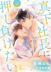 真下社長に押し負けたい【合冊版】【書き下ろし特典付き】2
