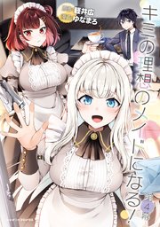 キミの理想のメイドになる！ 第4幕【単話版】
