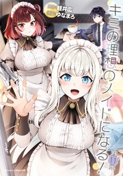 キミの理想のメイドになる！ 第11幕【単話版】