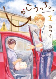 しゃこうっち。 表紙