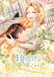 1年だけ私を愛してください【タテヨミ】