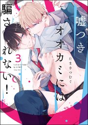 嘘つきオオカミには騙されない！（分冊版） 【第3話】