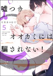 嘘つきオオカミには騙されない！（分冊版） 【第5話】
