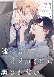 嘘つきオオカミには騙されない！（分冊版） 【第7話】