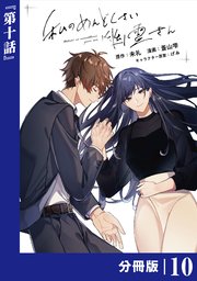 私のめんどくさい幽霊さん【分冊版】 (ラワーレコミックス)10