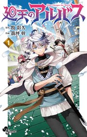 廻天のアルバス 表紙