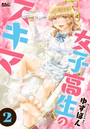 女子高生のスキマ 2巻