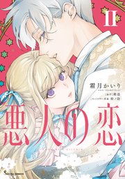 悪人の恋 ２【電子特典付き】【シーモア限定特典付き】