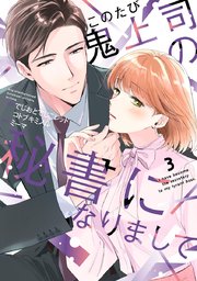 このたび鬼上司の秘書になりまして 【単行本版】 3巻