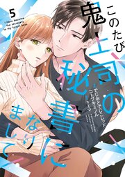 このたび鬼上司の秘書になりまして 【単行本版】