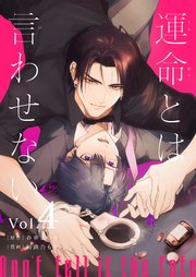 運命とは言わせない 4話