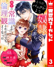 そうだバックレよう 奴隷買ったら、前世の常識とか倫理観とかどうでもよくなった 3