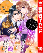 そうだバックレよう 奴隷買ったら、前世の常識とか倫理観とかどうでもよくなった 10