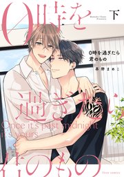 0時を過ぎたら君のもの　下【コミックシーモア限定版】