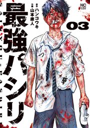 最強パシリ