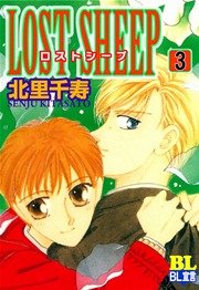 LOST SHEEP 3巻