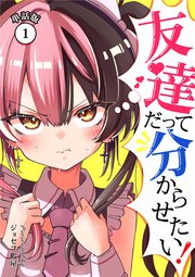 友達だって分からせたい！