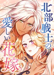 北部戦士の愛しい花嫁【タテヨミ】