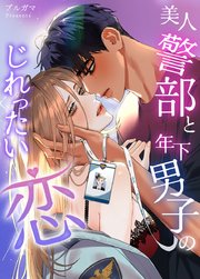 美人警部と年下男子のじれったい恋【タテヨミ】7