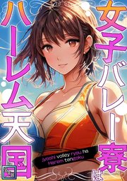 女子バレー寮はハーレム天国【全年齢版】(4)