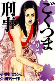 ごくつま刑事 2