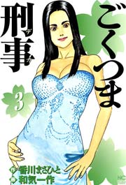 ごくつま刑事 3