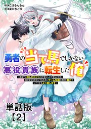 勇者の当て馬でしかない悪役貴族に転生した俺 ～勇者では推しヒロインを不幸にしかできないので、俺が彼女を幸せにするためにゲーム知識と過剰な努力でシナリオをぶっ壊します～【単話版】（2）