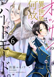 オッサンの異世界は、何故かハードモード。　第6話