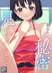 あなたの秘密、見せてください【全年齢版】(2)