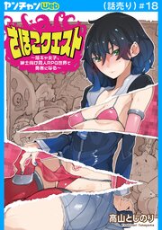 さほこクエスト～陰キャ女子、紳士向け同人RPG世界で勇者になる～(話売り)