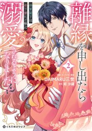 離縁を申し出たら溺愛されるようになりました!? ～将軍閣下は年下妻にご執心～ 2【電子限定かきおろし付】
