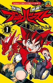 友情装着！ ブットバースト