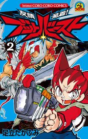 友情装着！ ブットバースト 2