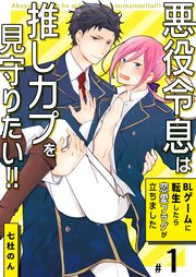 悪役令息は推しカプを見守りたい!!～BLゲームに転生したら恋愛フラグが立ちました～
